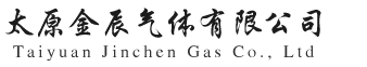 太原金辰气体有限公司